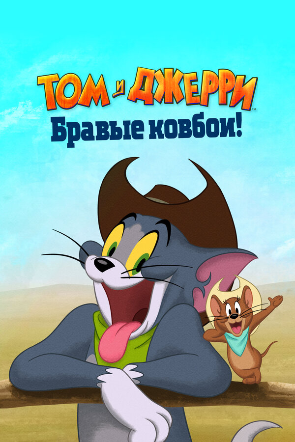 Том и Джерри: Бравые ковбои! - постер
